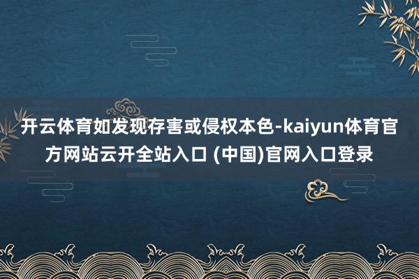 开云体育如发现存害或侵权本色-kaiyun体育官方网站云开全站入口 (中国)官网入口登录