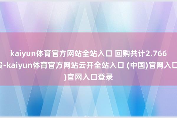 kaiyun体育官方网站全站入口 回购共计2.7660万股-kaiyun体育官方网站云开全站入口 (中国)官网入口登录