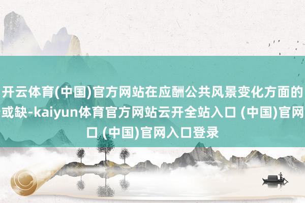 开云体育(中国)官方网站在应酬公共风景变化方面的作用不行或缺-kaiyun体育官方网站云开全站入口 (中国)官网入口登录