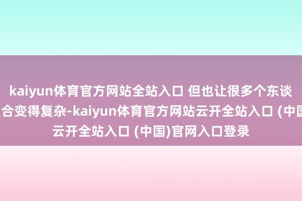 kaiyun体育官方网站全站入口 但也让很多个东谈主和家庭债务组合变得复杂-kaiyun体育官方网站云开全站入口 (中国)官网入口登录