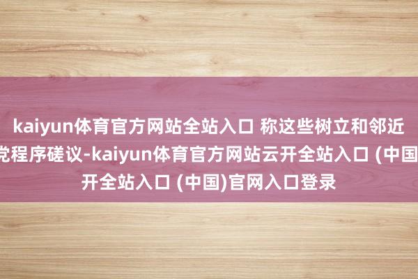 kaiyun体育官方网站全站入口 称这些树立和邻近区域均与真主党程序磋议-kaiyun体育官方网站云开全站入口 (中国)官网入口登录