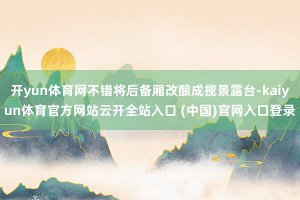 开yun体育网不错将后备厢改酿成揽景露台-kaiyun体育官方网站云开全站入口 (中国)官网入口登录