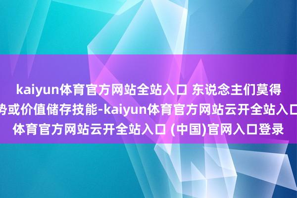 kaiyun体育官方网站全站入口 东说念主们莫得把它动作一种支付时势或价值储存技能-kaiyun体育官方网站云开全站入口 (中国)官网入口登录