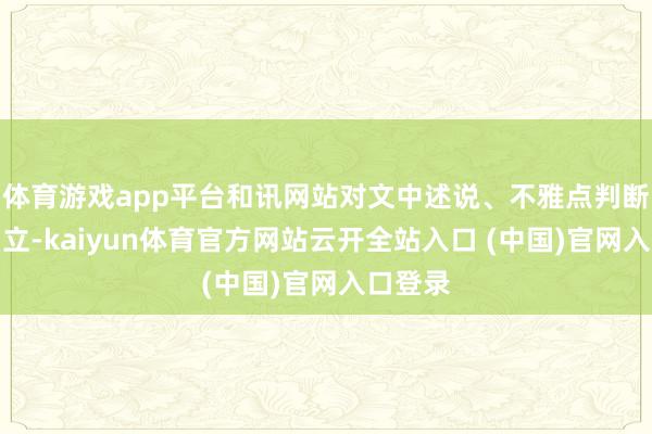体育游戏app平台和讯网站对文中述说、不雅点判断保执中立-kaiyun体育官方网站云开全站入口 (中国)官网入口登录
