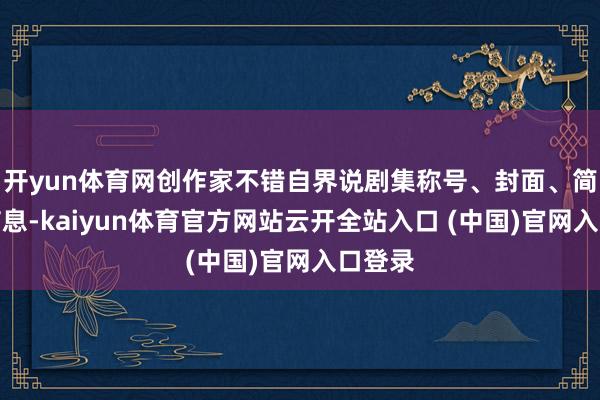 开yun体育网创作家不错自界说剧集称号、封面、简介等信息-kaiyun体育官方网站云开全站入口 (中国)官网入口登录
