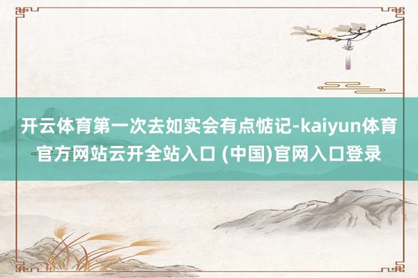 开云体育第一次去如实会有点惦记-kaiyun体育官方网站云开全站入口 (中国)官网入口登录