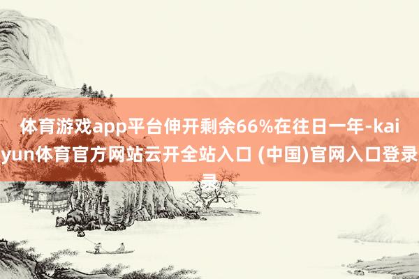 体育游戏app平台伸开剩余66%在往日一年-kaiyun体育官方网站云开全站入口 (中国)官网入口登录